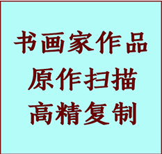 芜湖市书画作品复制高仿书画芜湖市艺术微喷工艺芜湖市书法复制公司